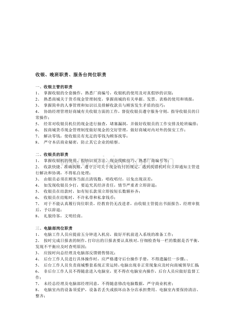 收银、晚班职责、服务台岗位职责.doc_第1页
