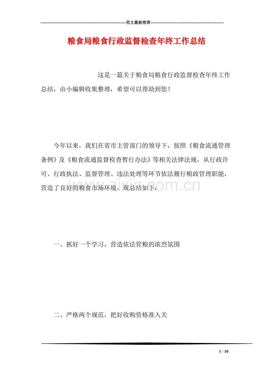 粮食局粮食行政监督检查年终工作总结.doc_第1页