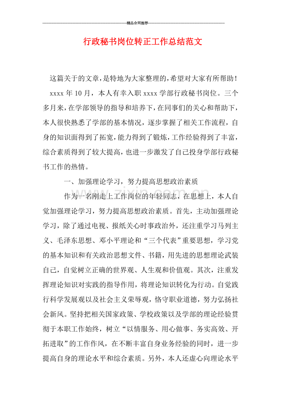 行政秘书岗位转正工作总结范文.doc_第1页