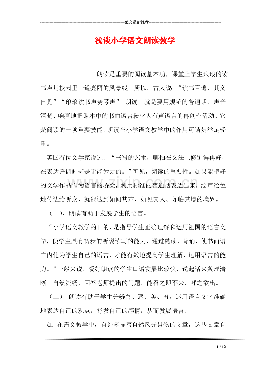 浅谈小学语文朗读教学.doc_第1页