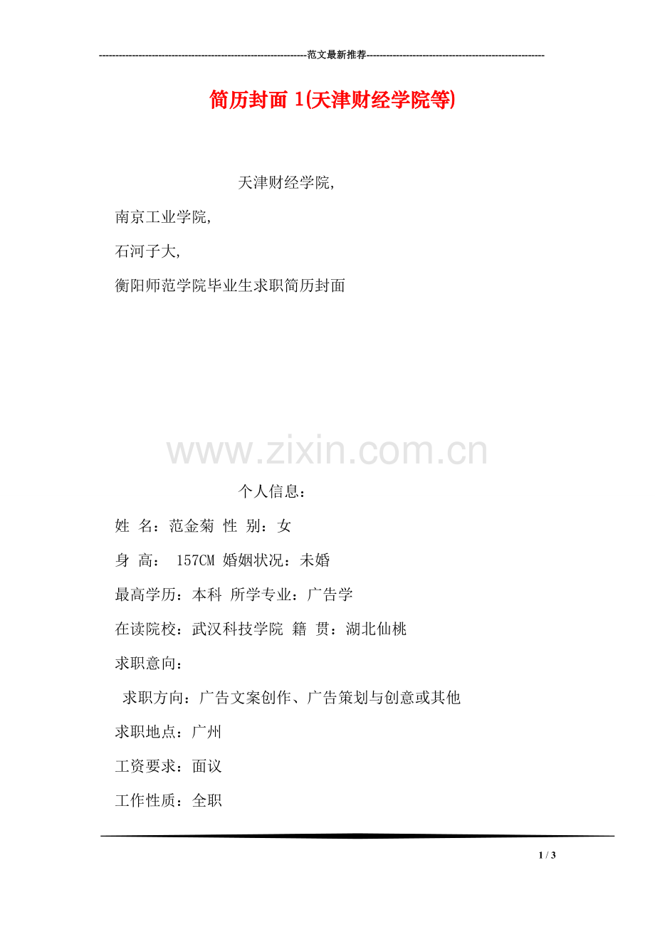 简历封面1(天津财经学院等).doc_第1页