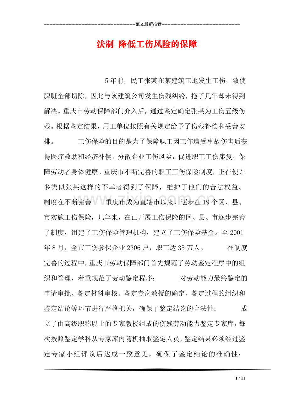 法制-降低工伤风险的保障.doc_第1页