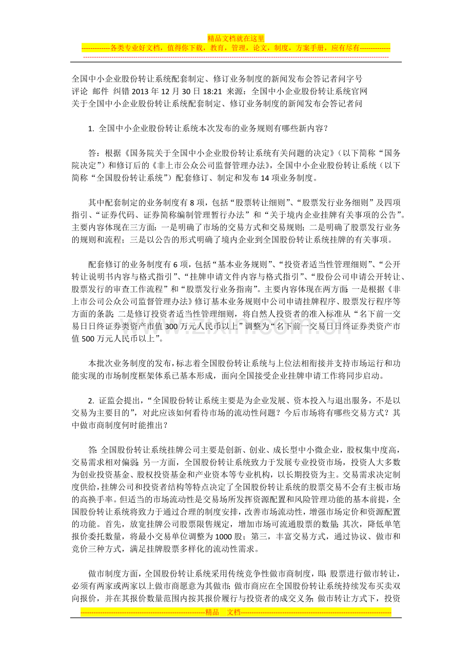 新三板配套制度修改2013.12.30-答记者问.docx_第1页