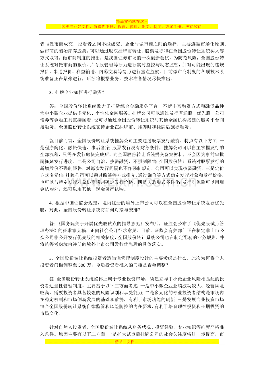 新三板配套制度修改2013.12.30-答记者问.docx_第2页