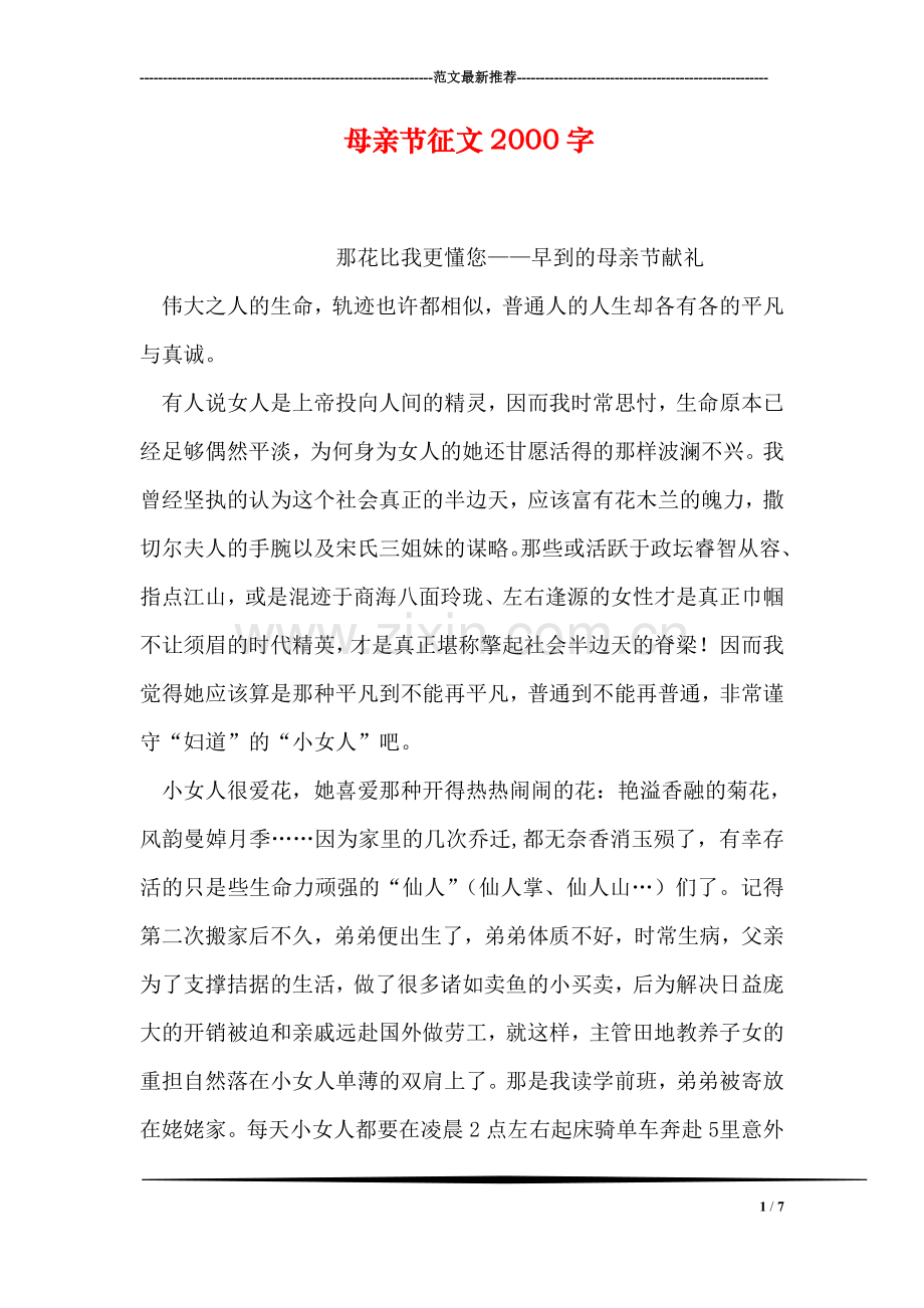 母亲节征文2000字.doc_第1页