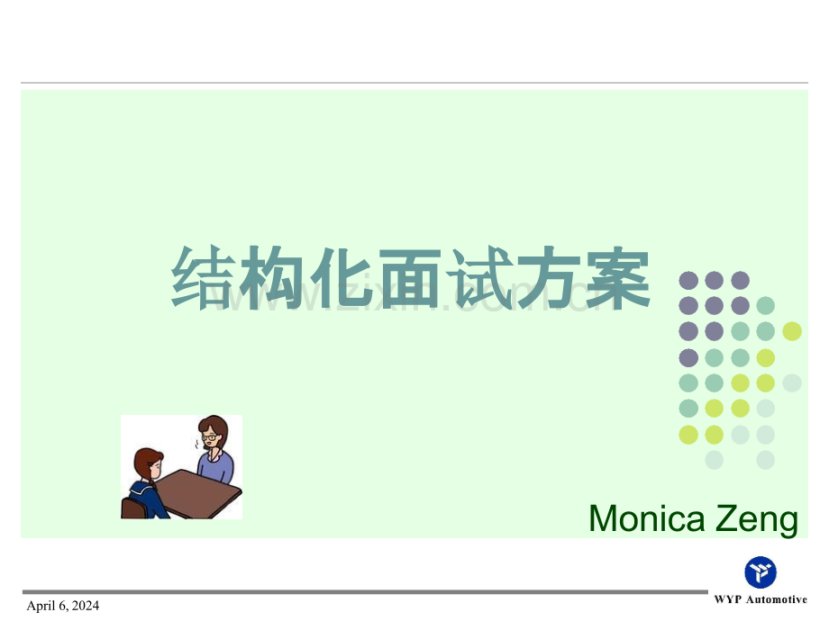 结构化面试方案讲解.pptx_第1页