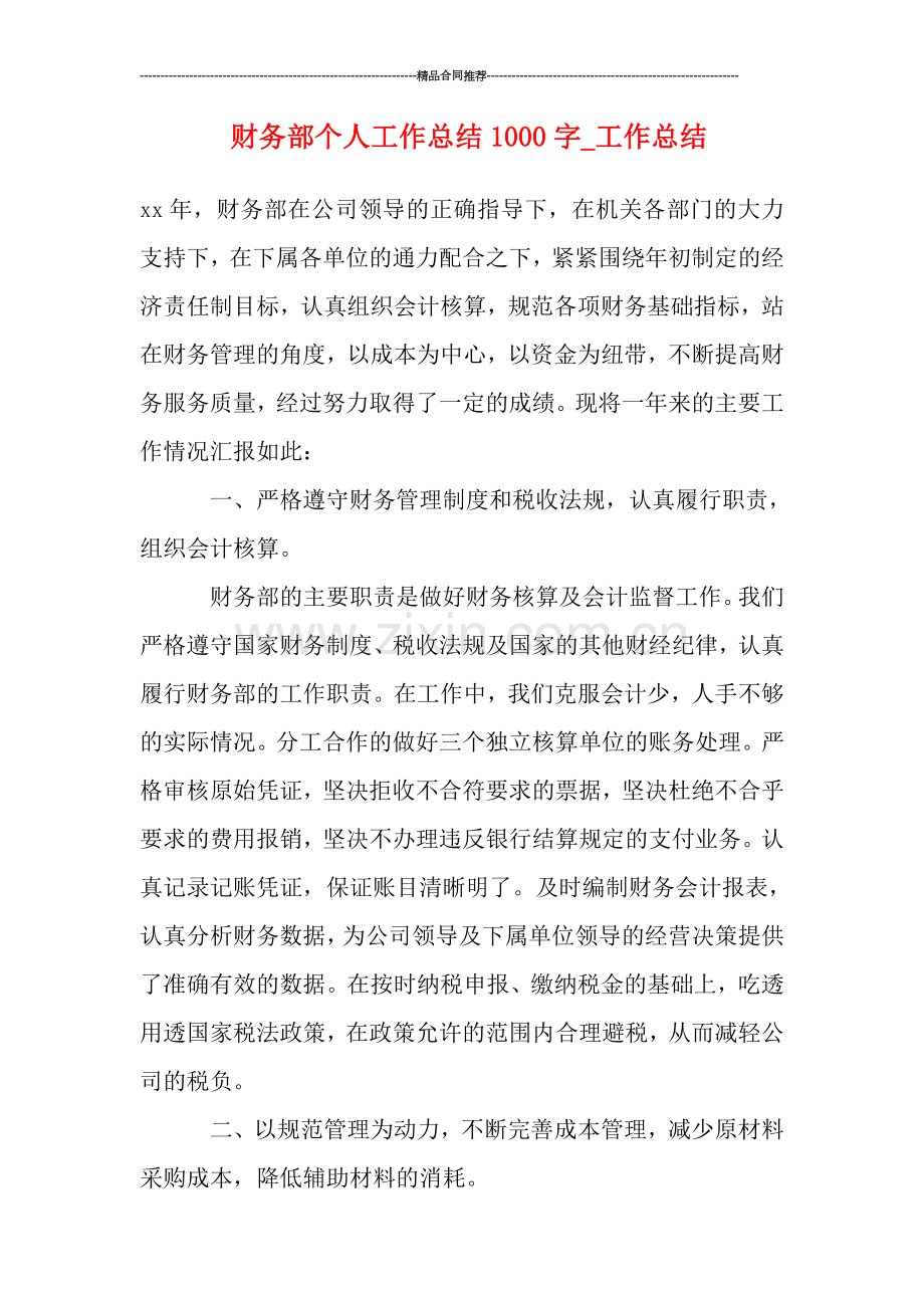 财务部个人工作总结1000字-工作总结.doc_第1页