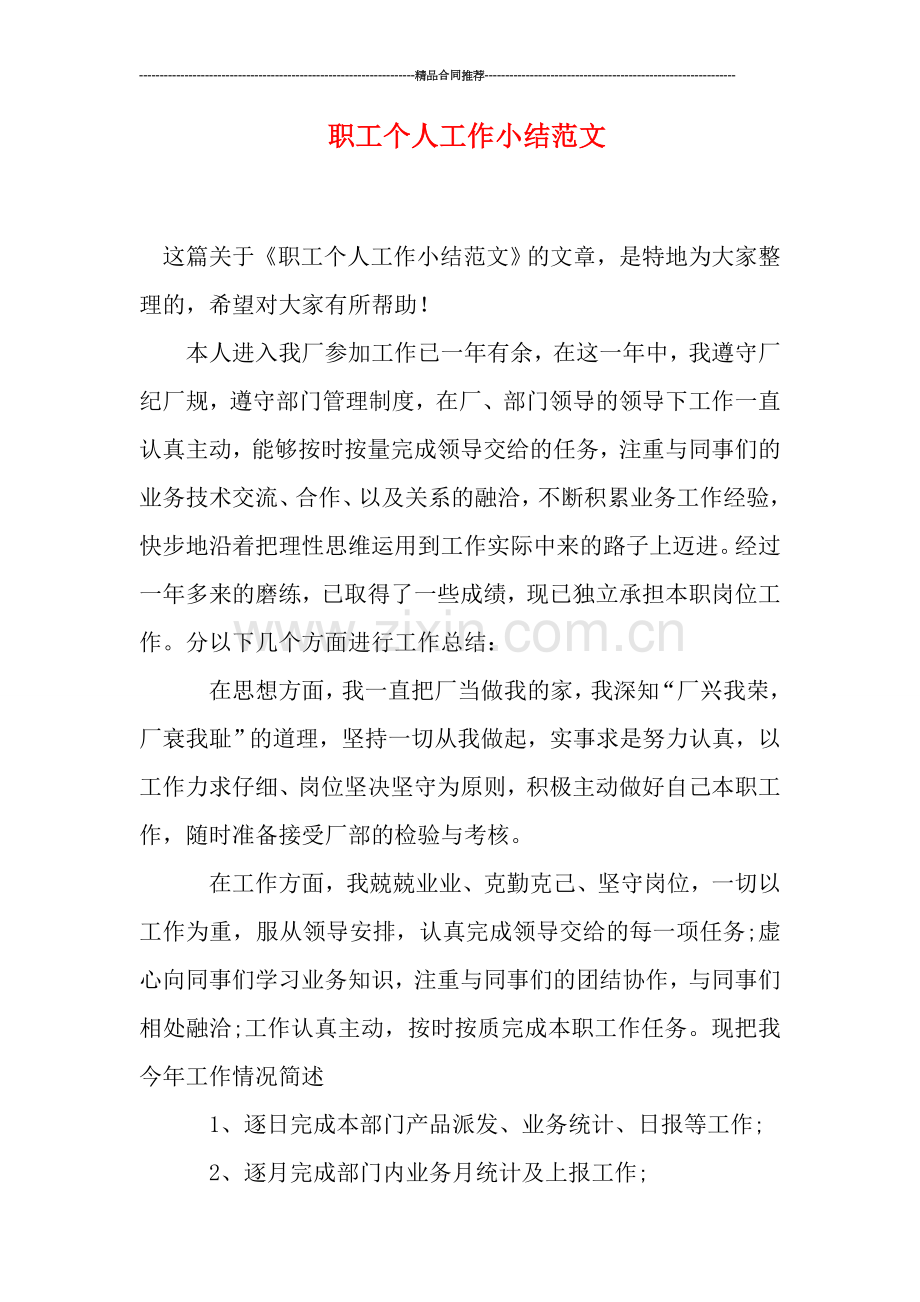 职工个人工作小结范文.doc_第1页