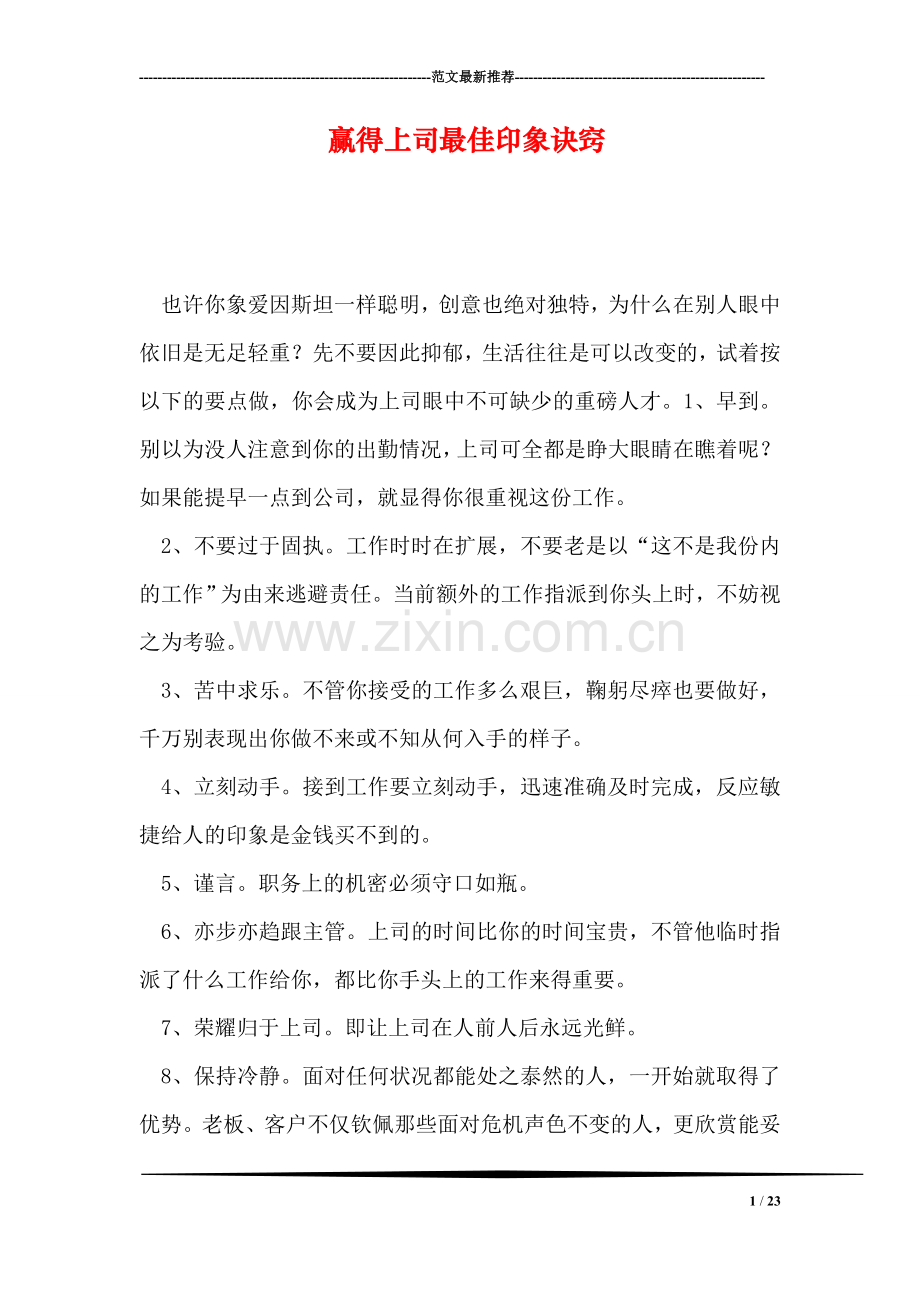 赢得上司最佳印象诀窍.doc_第1页