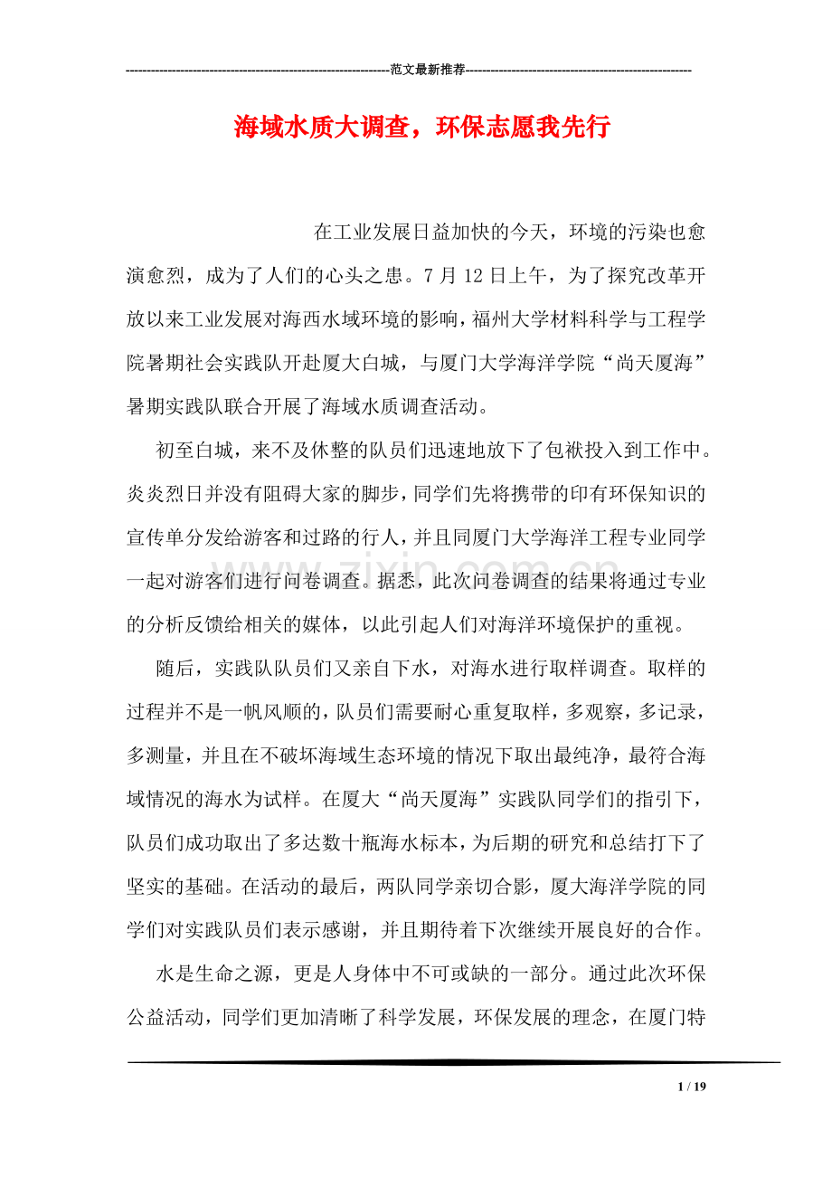 海域水质大调查-环保志愿我先行.doc_第1页