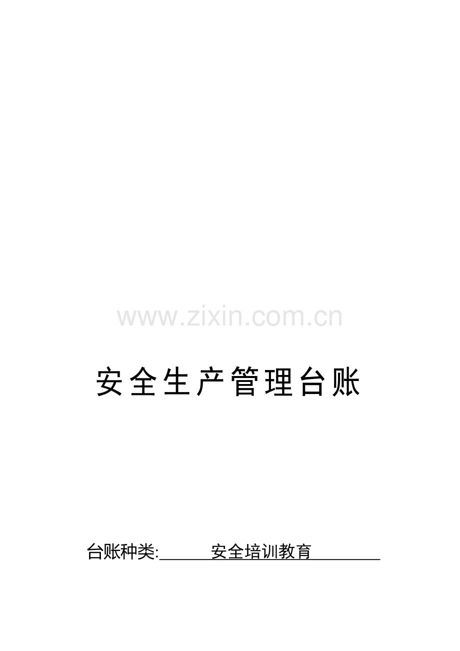 安全培训教育台账封面..doc_第1页