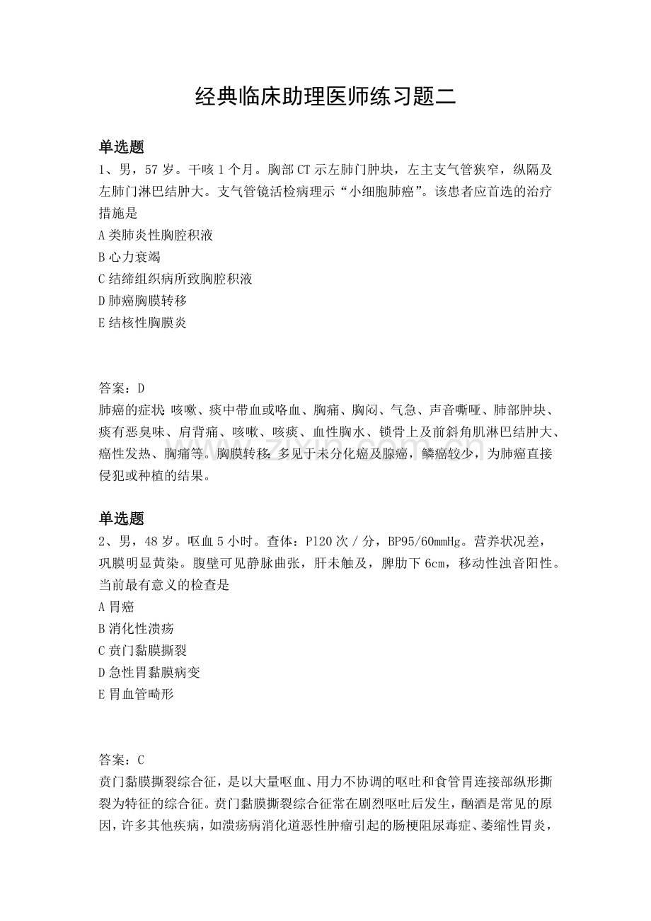 经典临床助理医师练习题二.docx_第1页