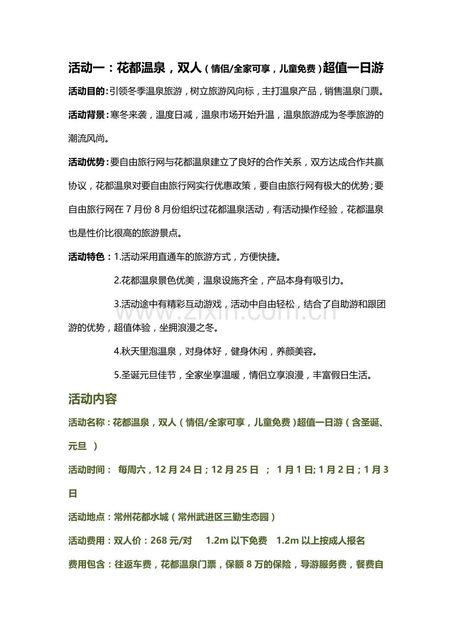 2011年圣诞元旦节日活动策划及推广方案.doc_第1页