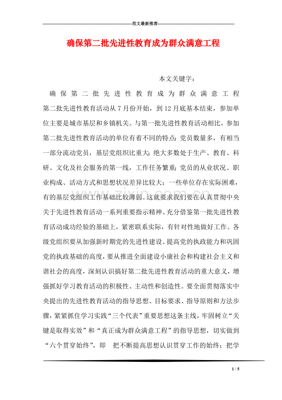 确保第二批先进性教育成为群众满意工程.doc_第1页