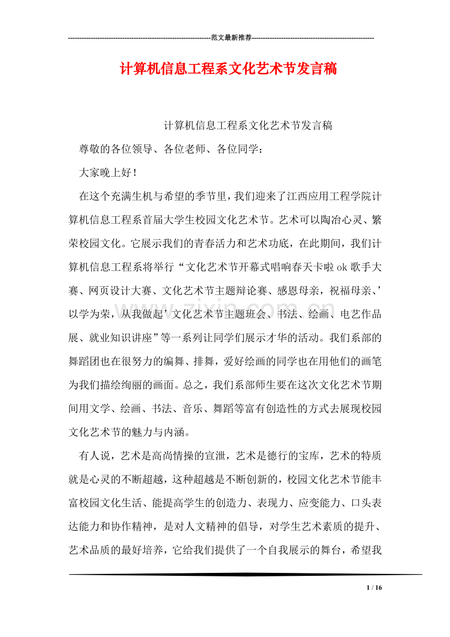 计算机信息工程系文化艺术节发言稿.doc_第1页