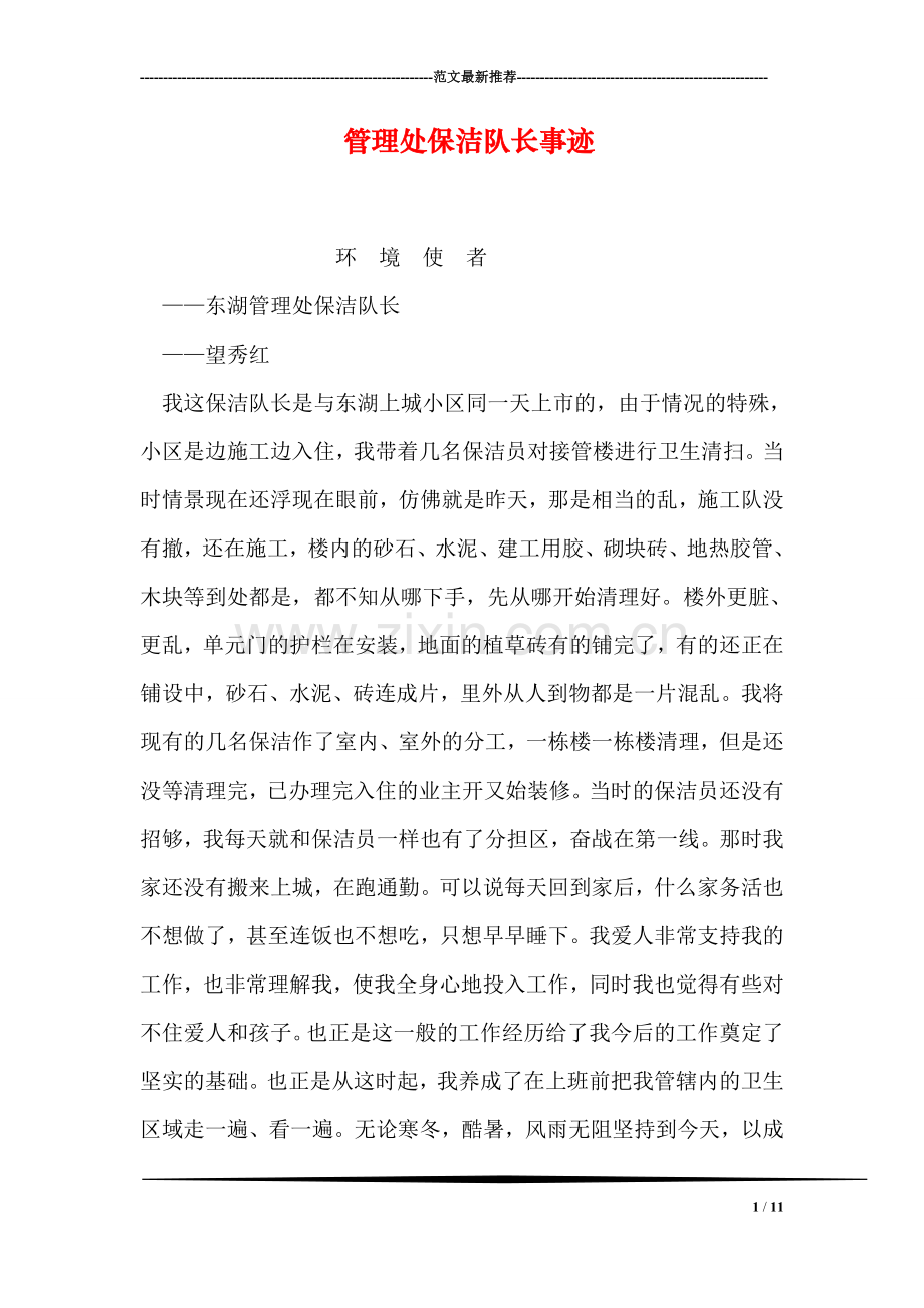 管理处保洁队长事迹.doc_第1页