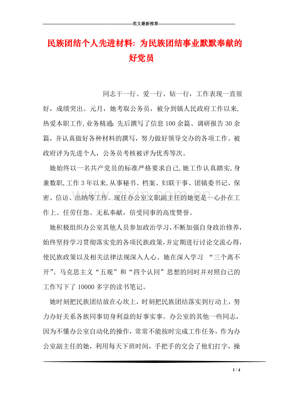 民族团结个人先进材料：为民族团结事业默默奉献的好党员.doc_第1页
