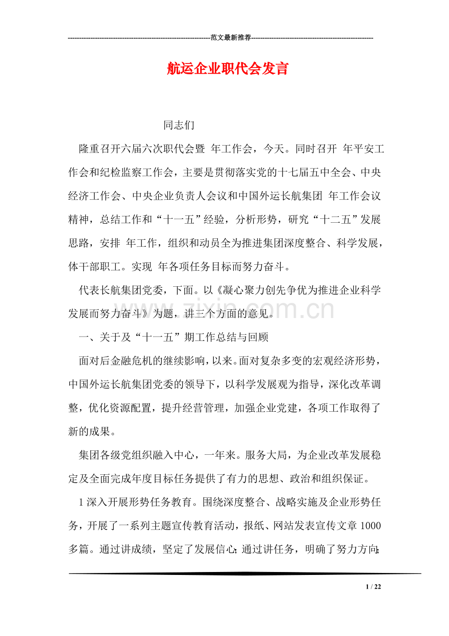 航运企业职代会发言.doc_第1页