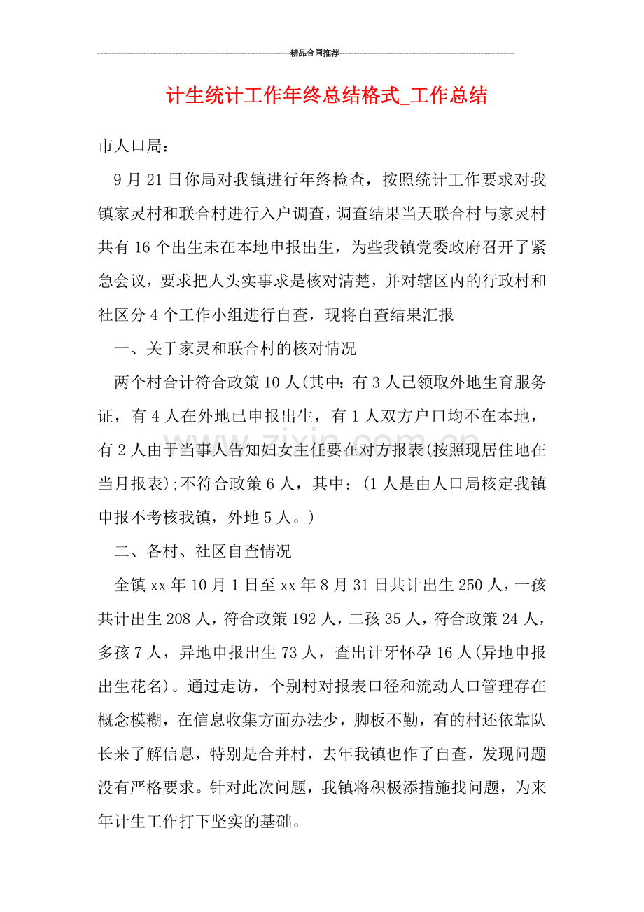 计生统计工作年终总结格式.doc_第1页