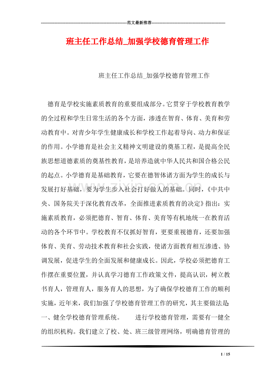 班主任工作总结-加强学校德育管理工作.doc_第1页