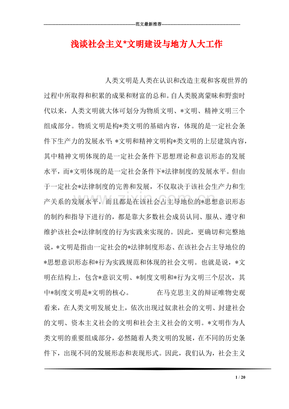 浅谈社会主义-文明建设与地方人大工作.doc_第1页