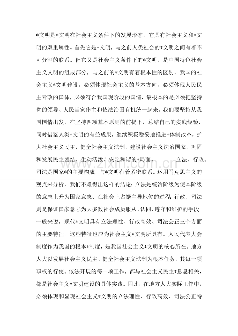 浅谈社会主义-文明建设与地方人大工作.doc_第2页