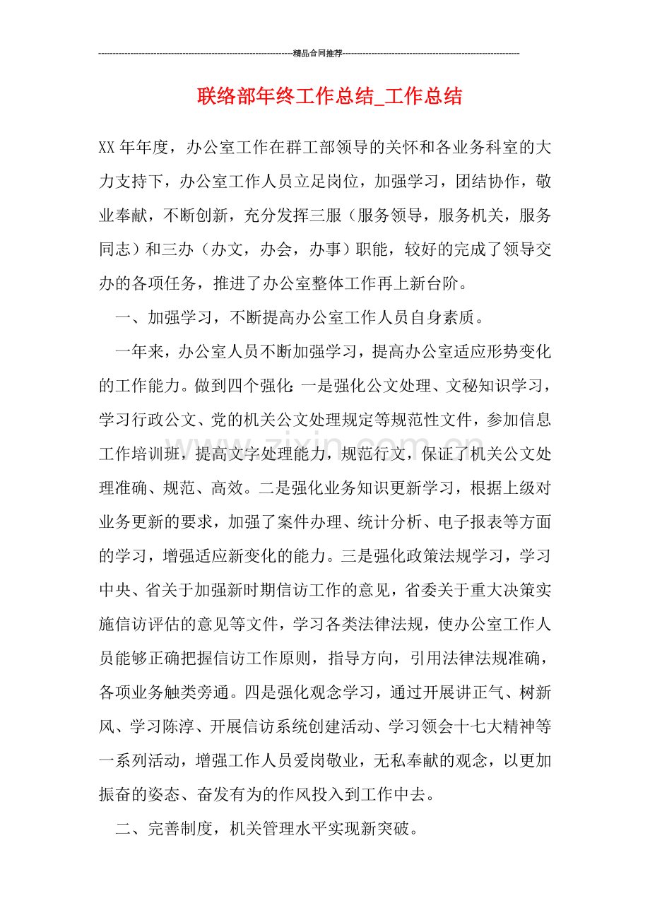 联络部年终工作总结-工作总结.doc_第1页