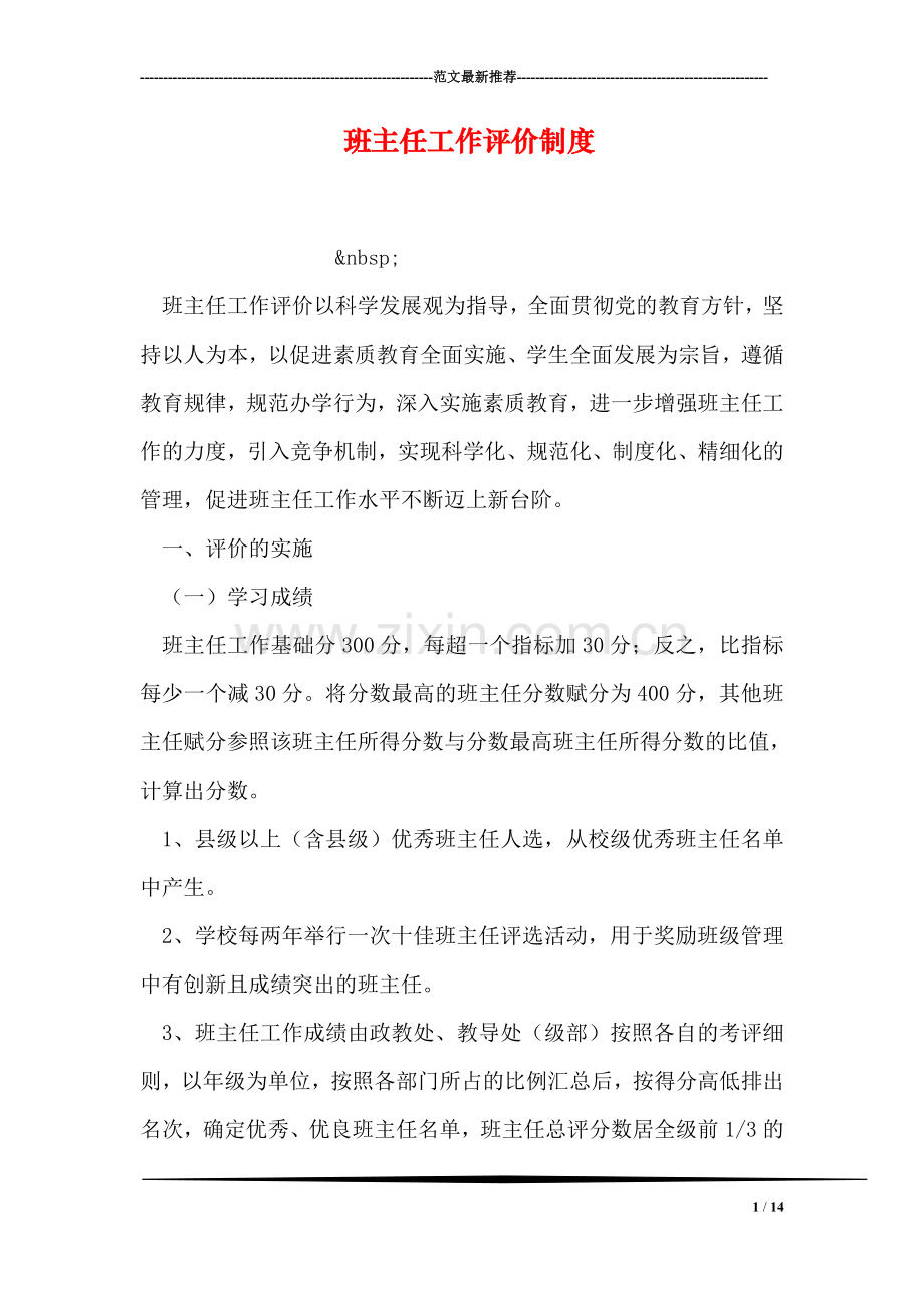 班主任工作评价制度.doc_第1页
