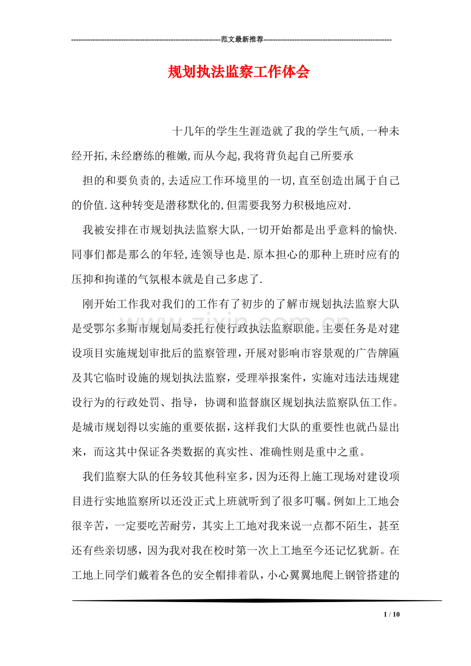 规划执法监察工作体会.doc_第1页