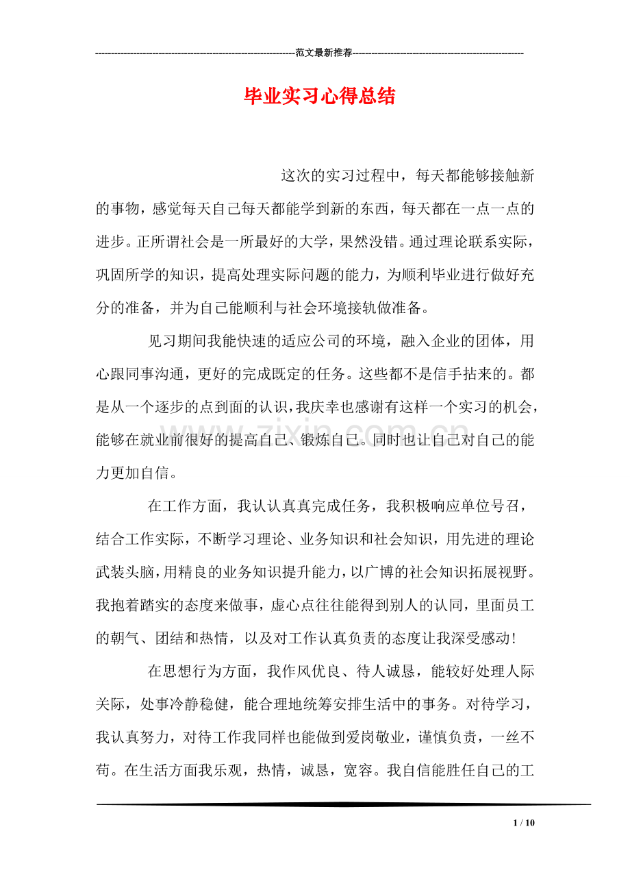 毕业实习心得总结.doc_第1页