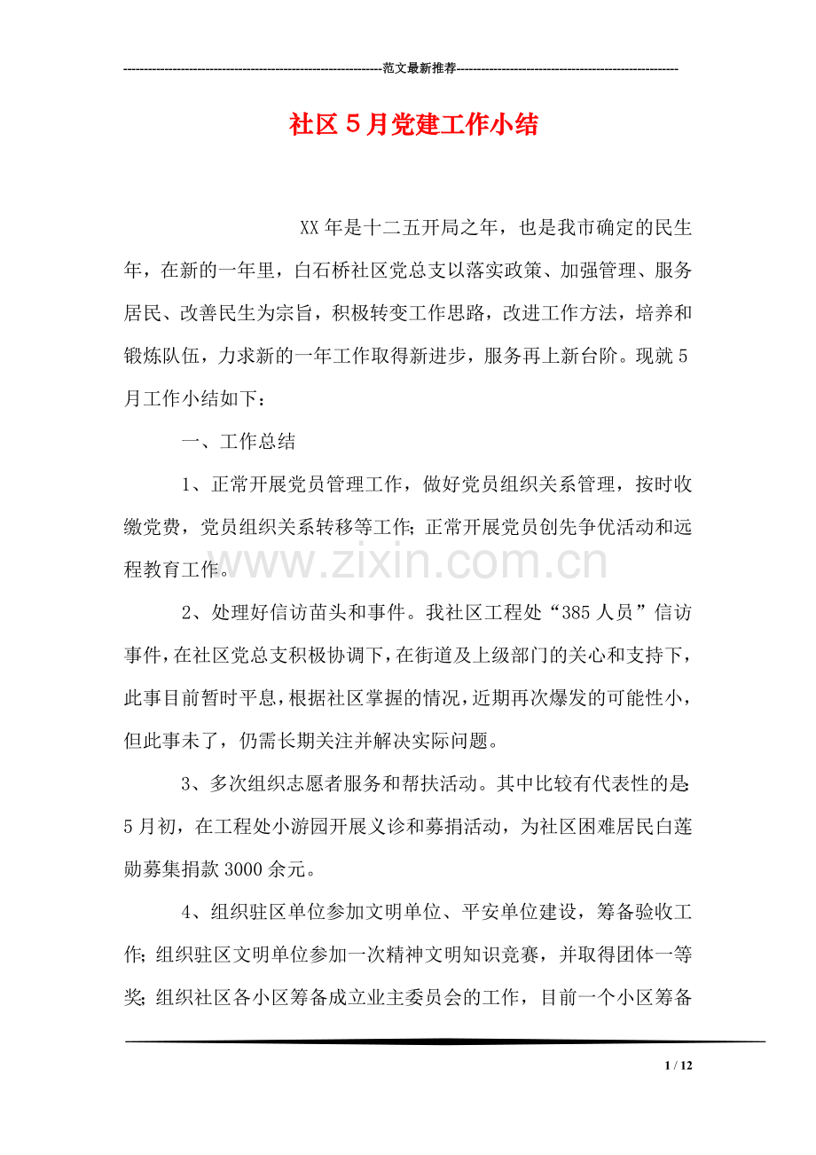 社区5月党建工作小结.doc_第1页