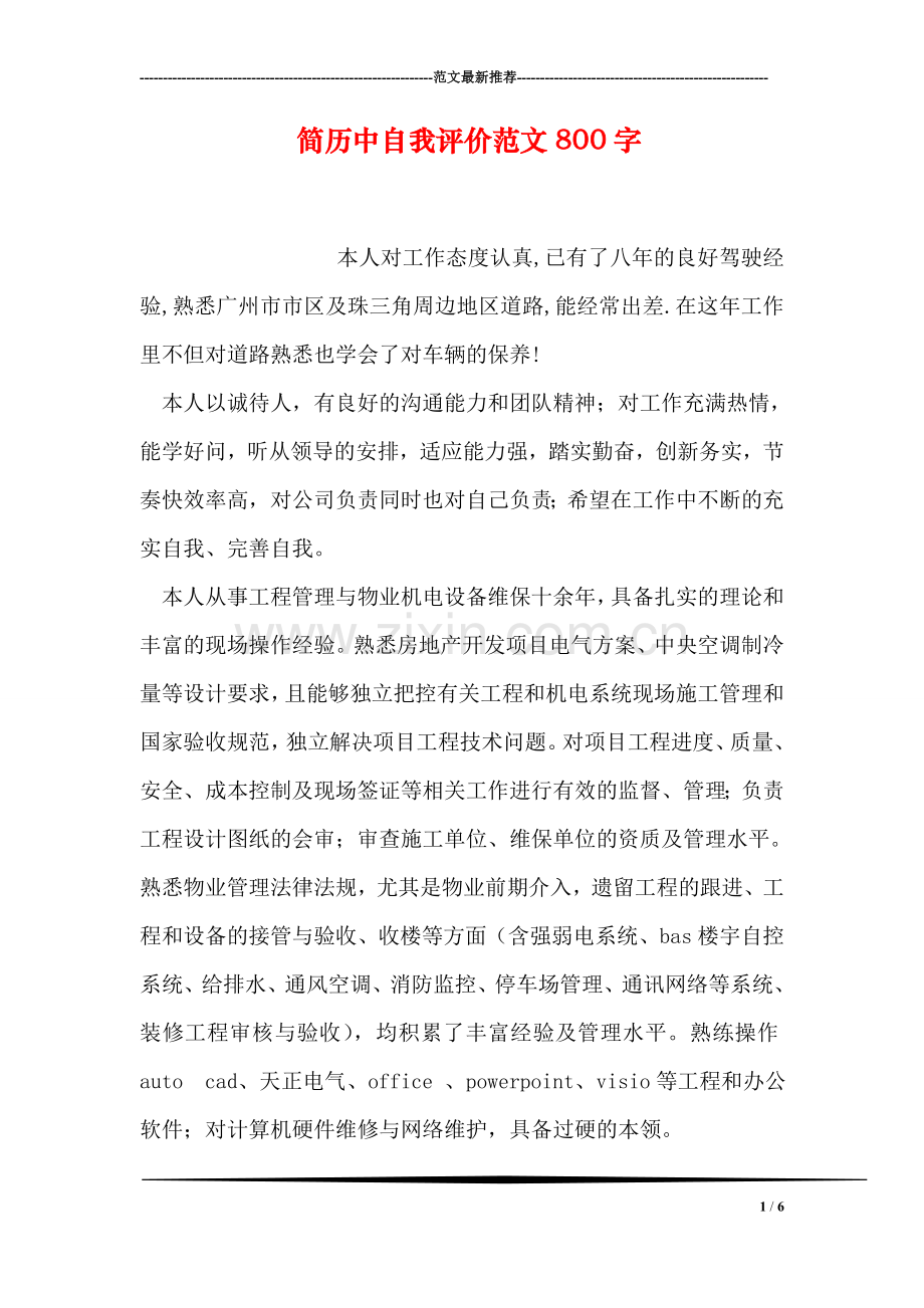 简历中自我评价范文800字.doc_第1页