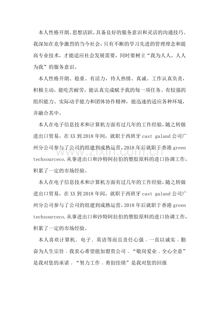 简历中自我评价范文800字.doc_第2页