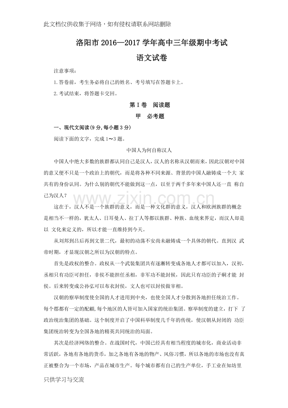 河南省洛阳市—2017学年高中三年级期中考试语文试卷汇总教学文案.doc_第1页