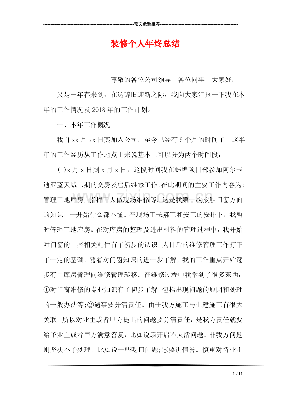 装修个人年终总结.doc_第1页