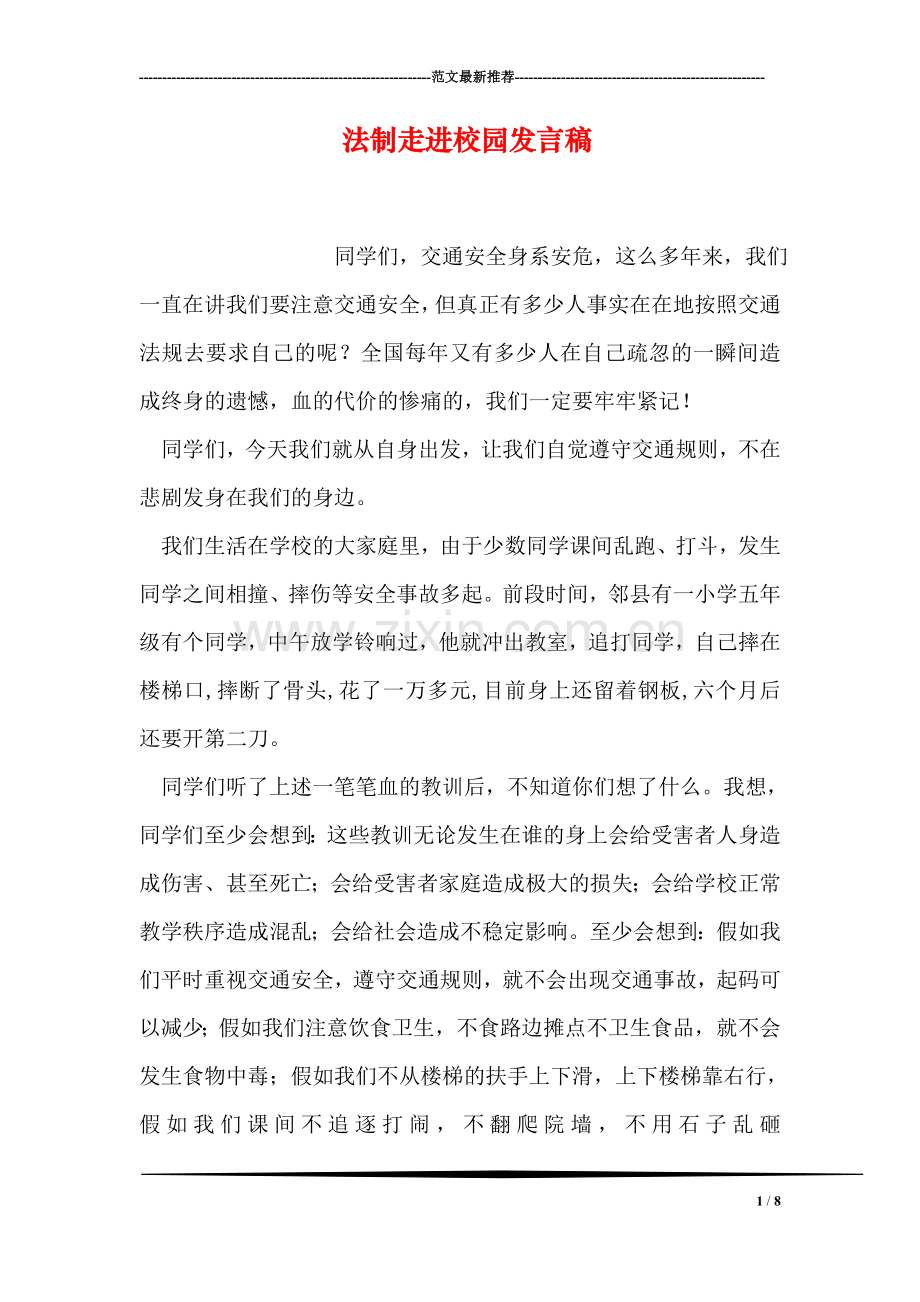 法制走进校园发言稿.doc_第1页