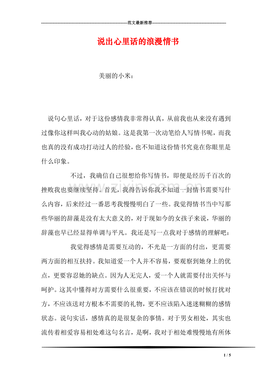说出心里话的浪漫情书.doc_第1页