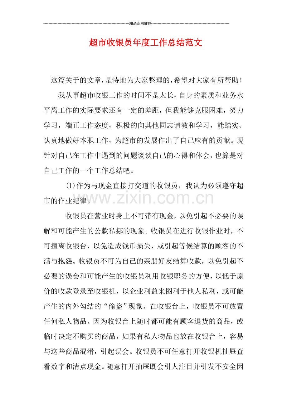 超市收银员年度工作总结范文.doc_第1页