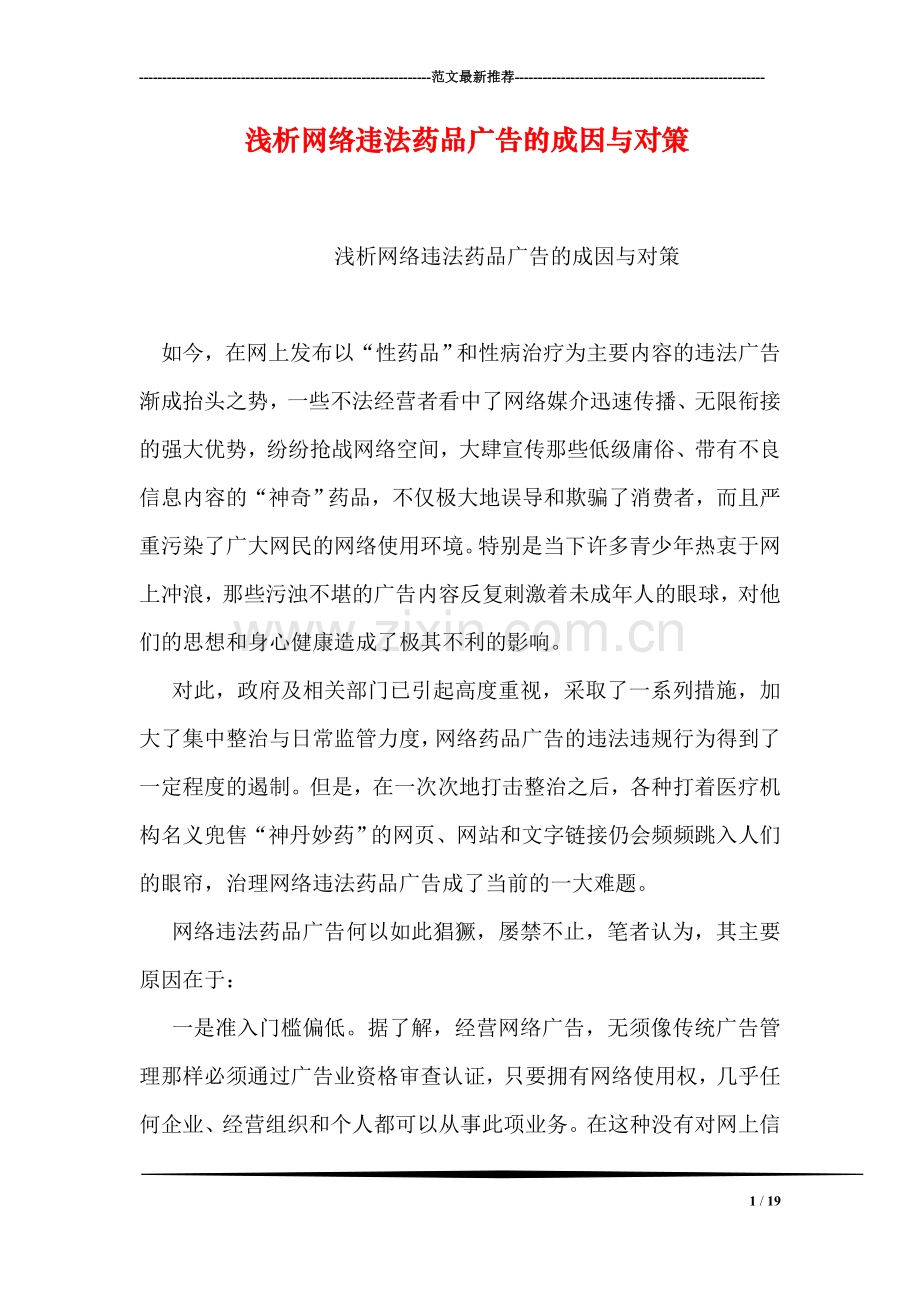 浅析网络违法药品广告的成因与对策.doc_第1页