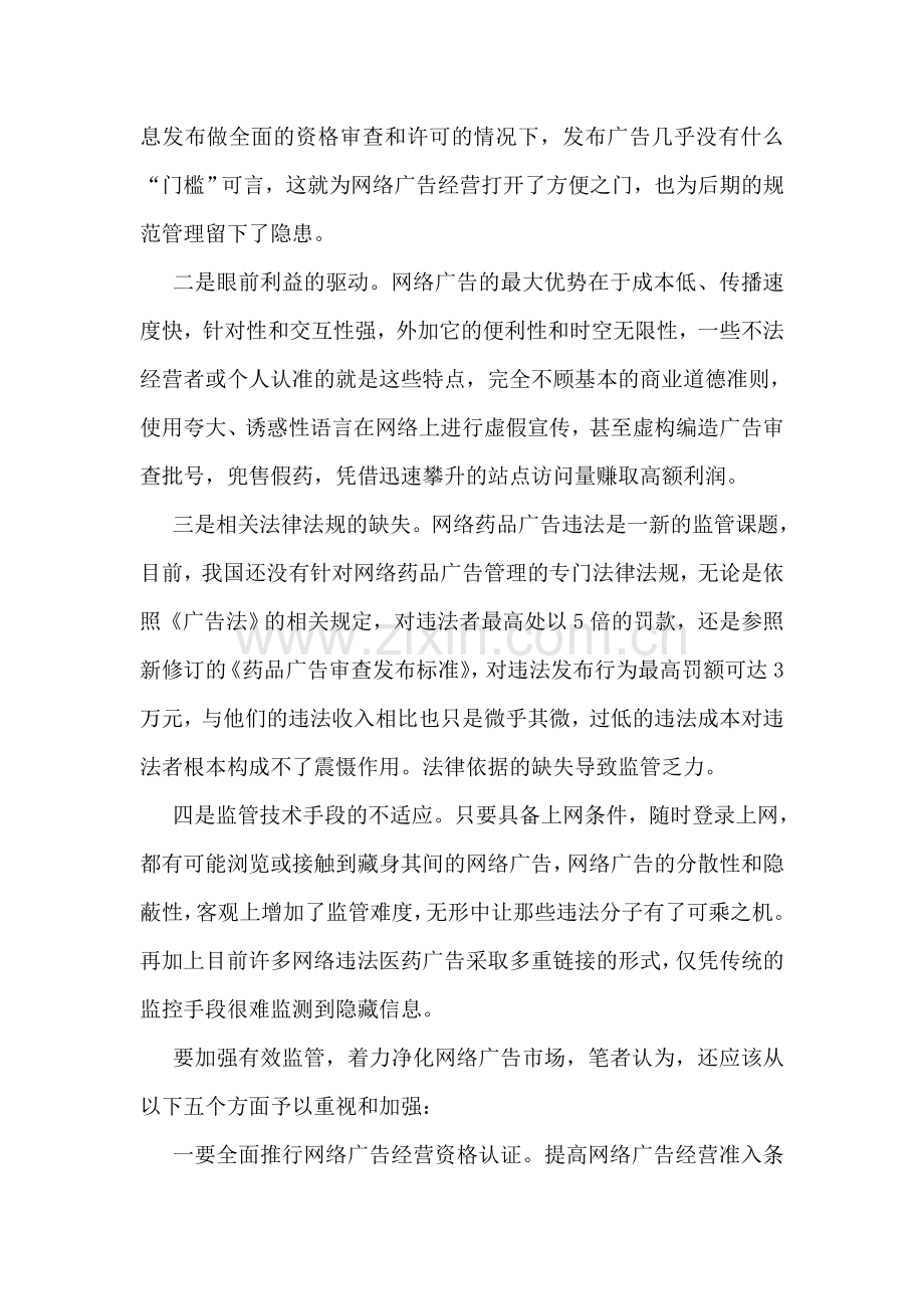 浅析网络违法药品广告的成因与对策.doc_第2页