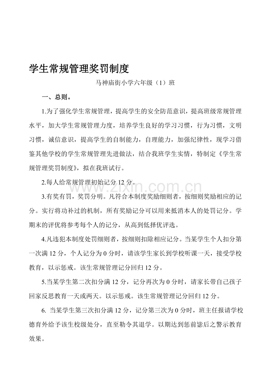 学生常规管理记分制(修订稿2).doc_第1页