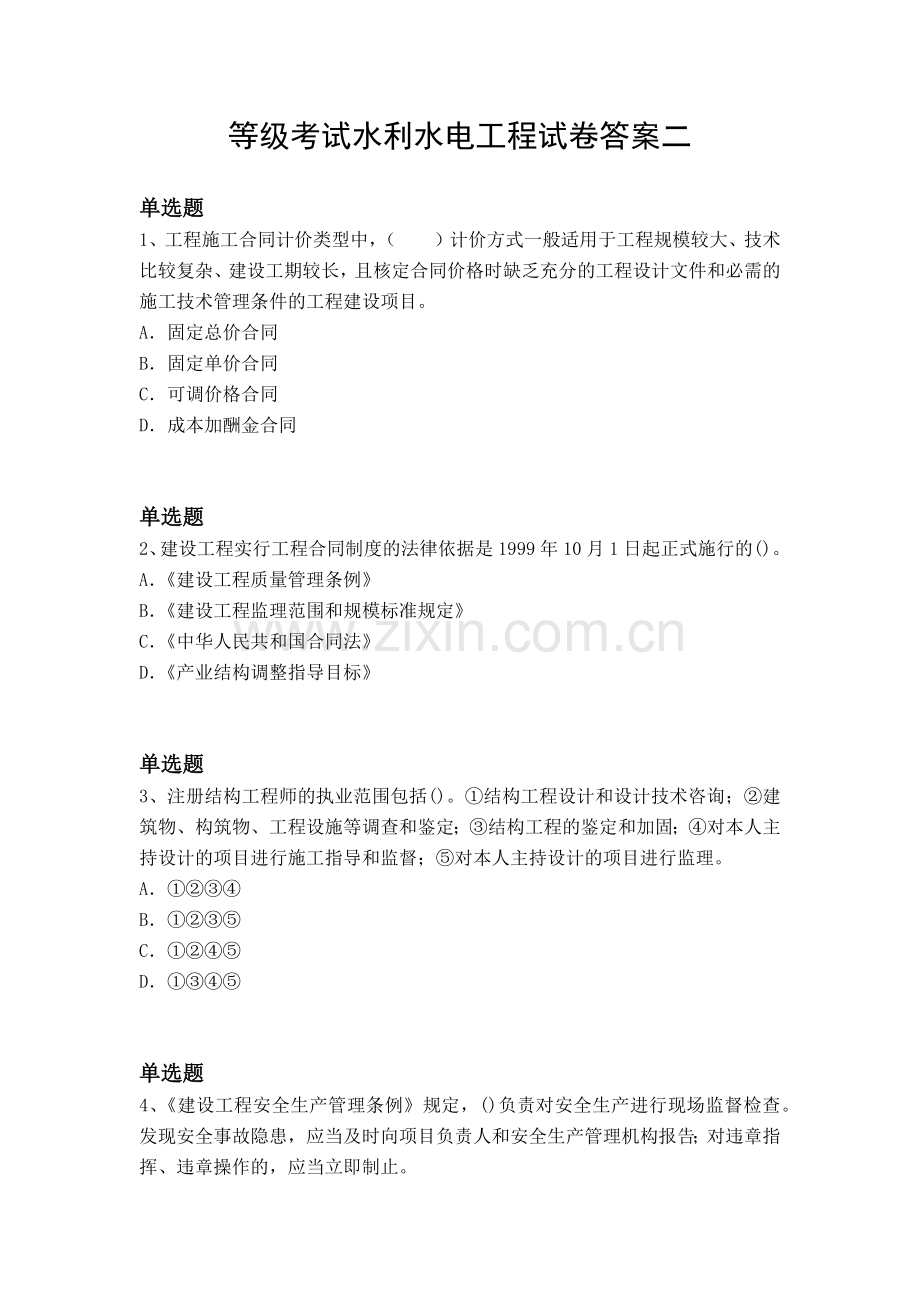 等级考试水利水电工程试卷答案二.docx_第1页