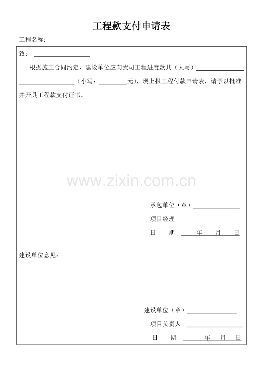 工程款支付申请表范本.doc_第1页