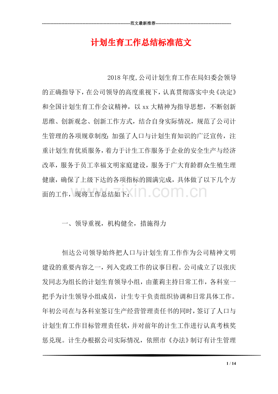 计划生育工作总结标准范文.doc_第1页