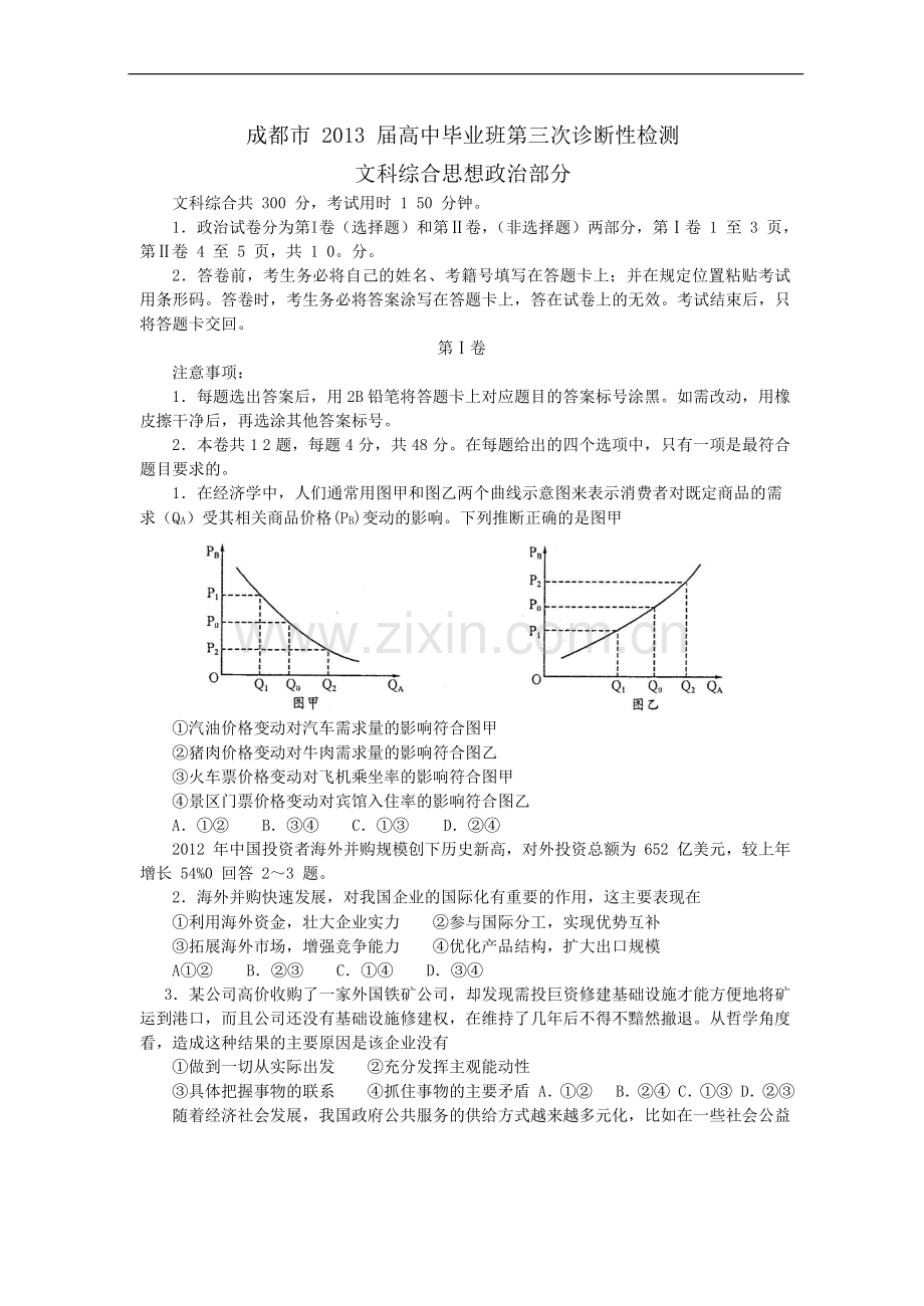 四川省成都市2013届高中毕业班第三次诊断考试文综试题(word版).doc_第1页