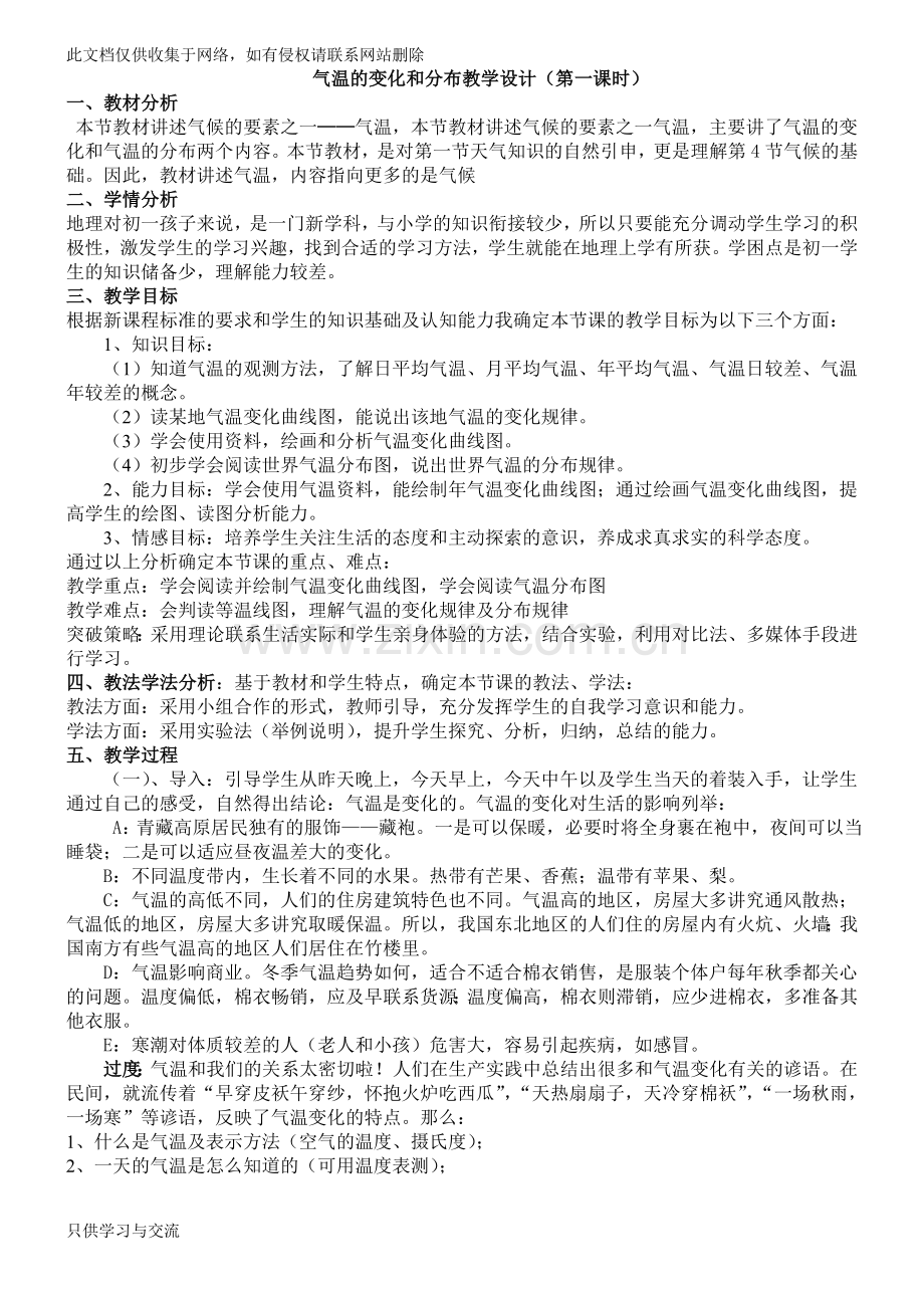 气温的变化和分布教学设计培训课件.doc_第1页