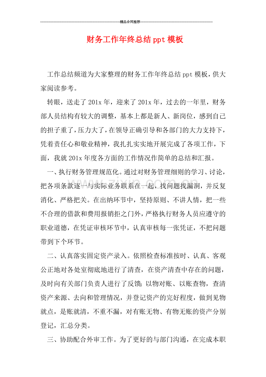 财务工作年终总结ppt模板.doc_第1页