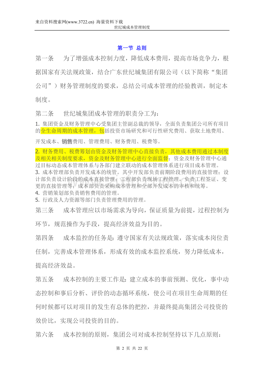 广东XX集团有限公司成本管理制度(DOC-22页).doc_第2页