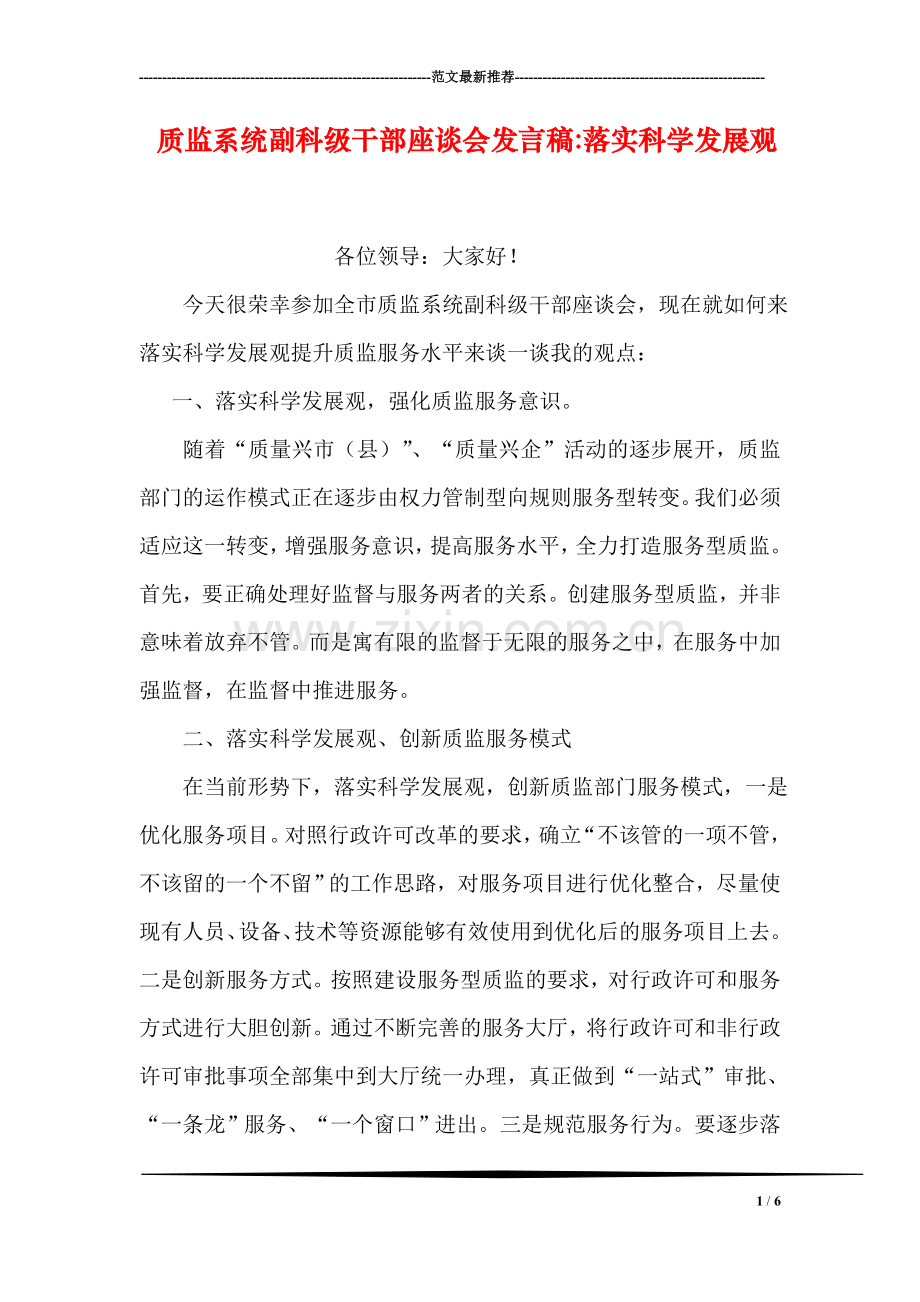 质监系统副科级干部座谈会发言稿-落实科学发展观.doc_第1页