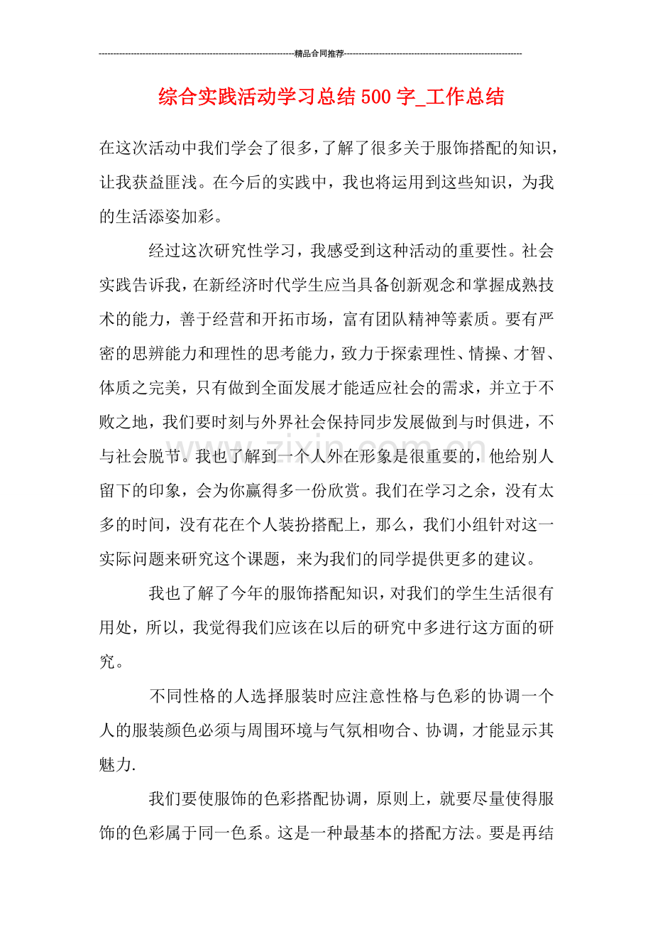 综合实践活动学习总结500字-工作总结.doc_第1页